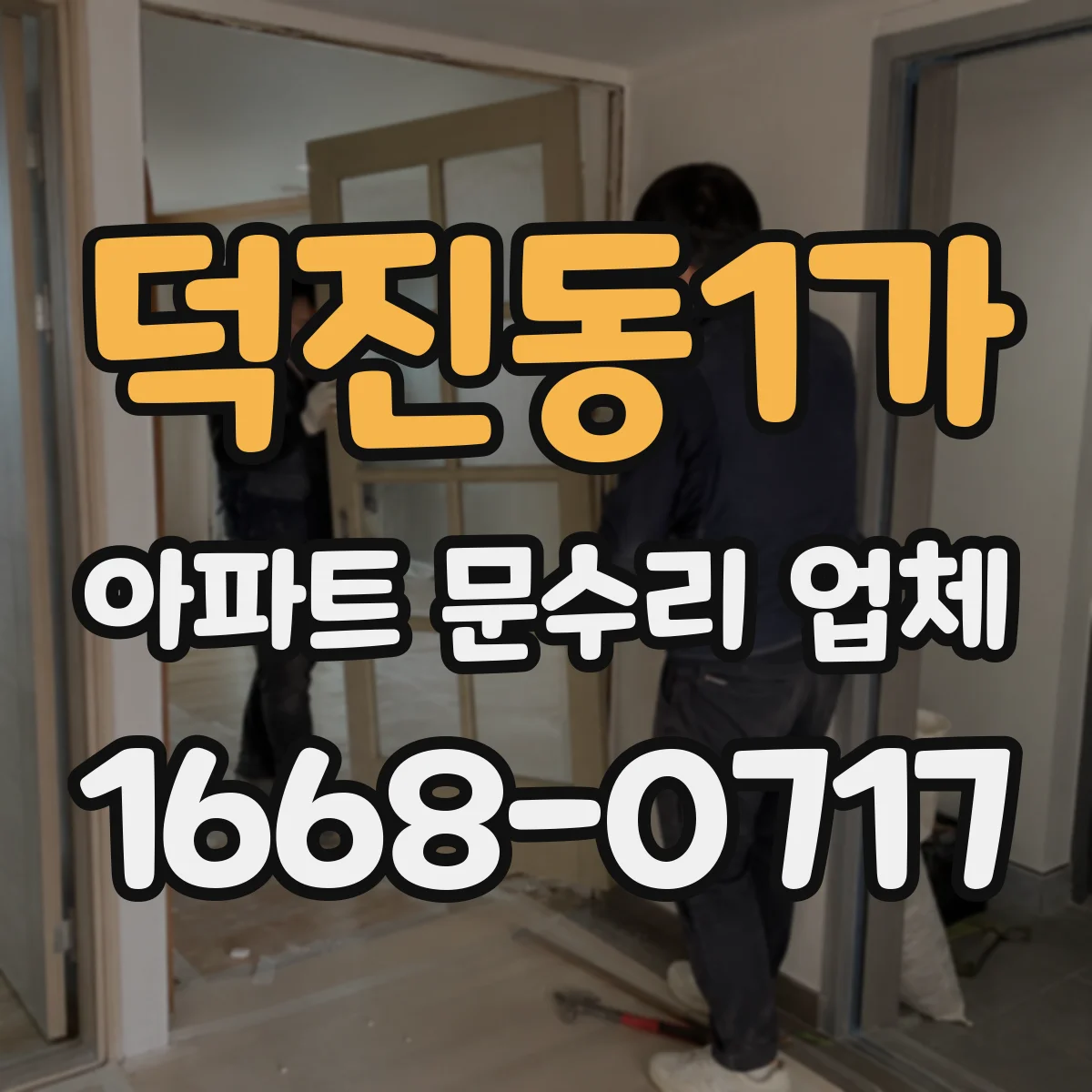 덕진동1가 아파트 문수리 업체