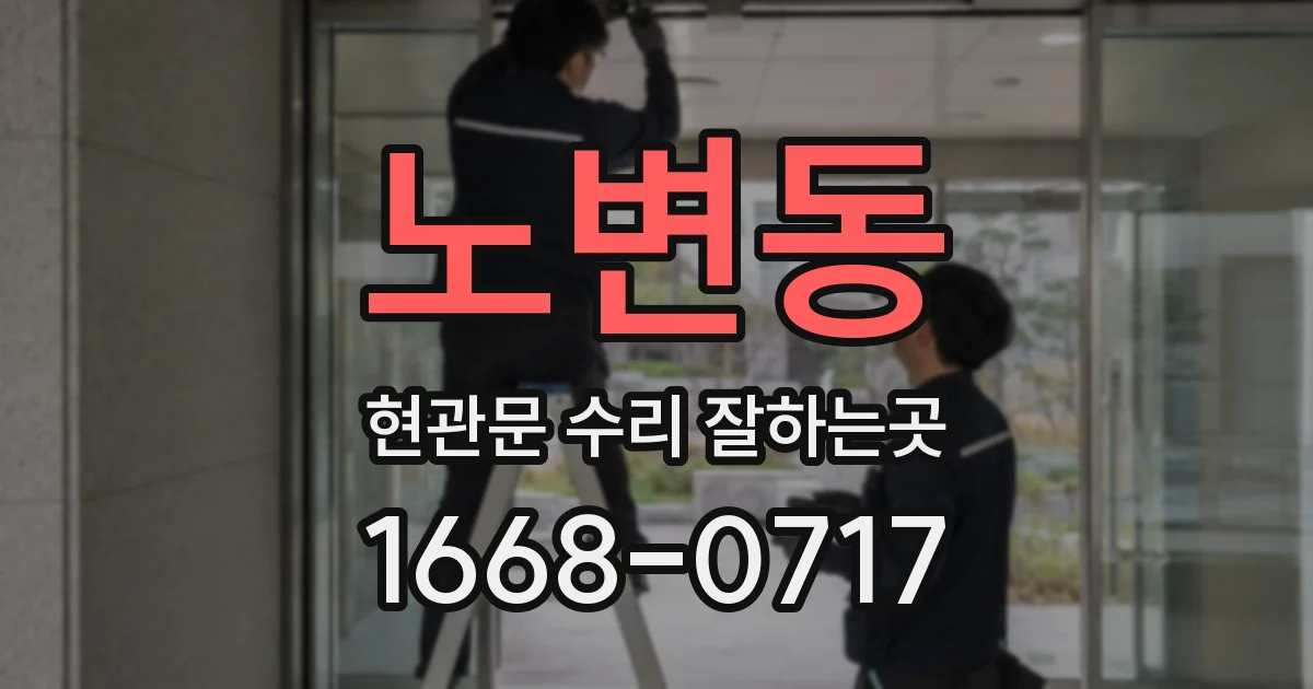 노변동 현관문 수리 잘하는곳
