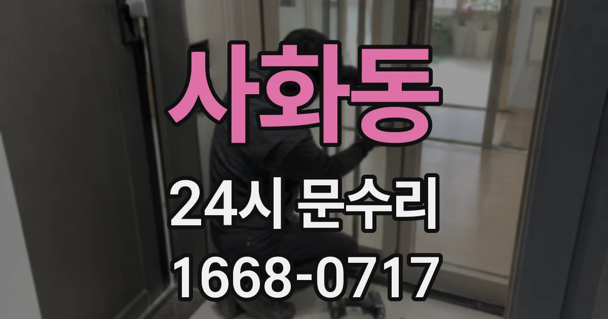 사화동 24시 문수리