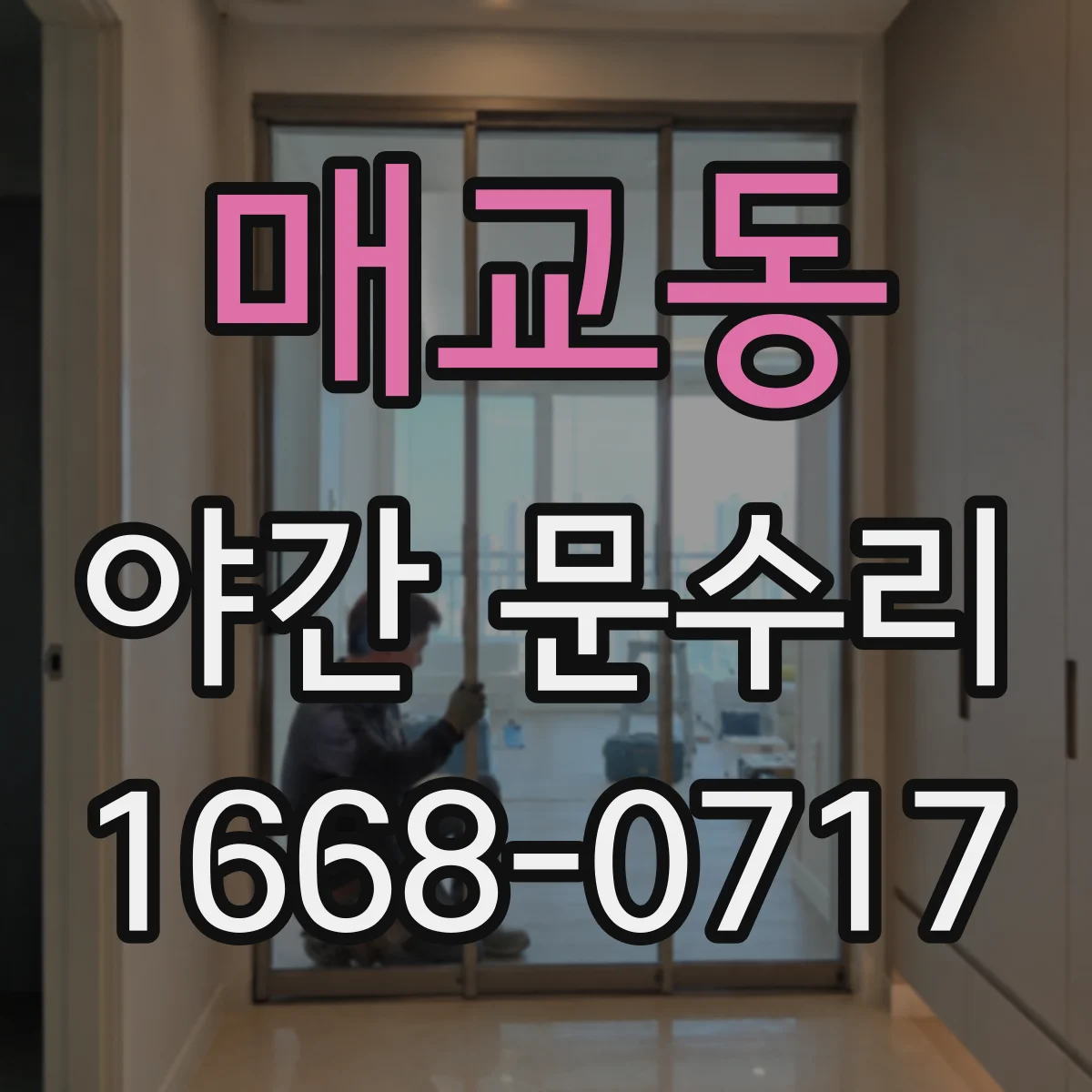 매교동 야간 문수리