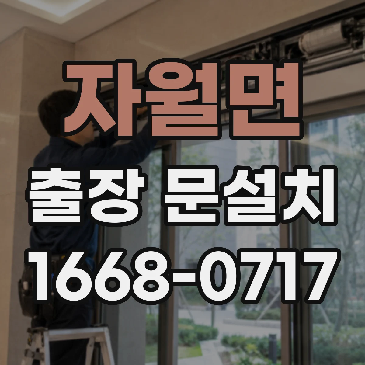 자월면 출장 문설치