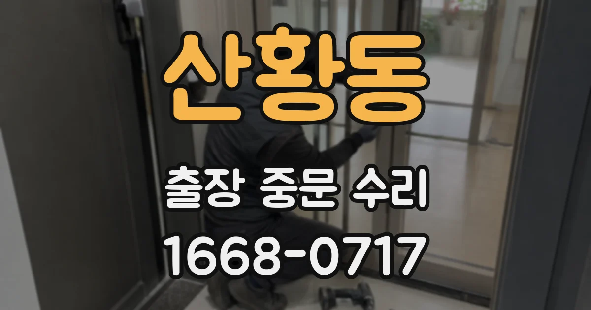 산황동 출장 중문 수리