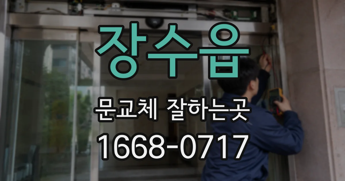 장수읍 문교체 잘하는곳