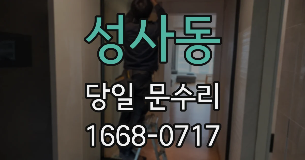 성사동 당일 문수리