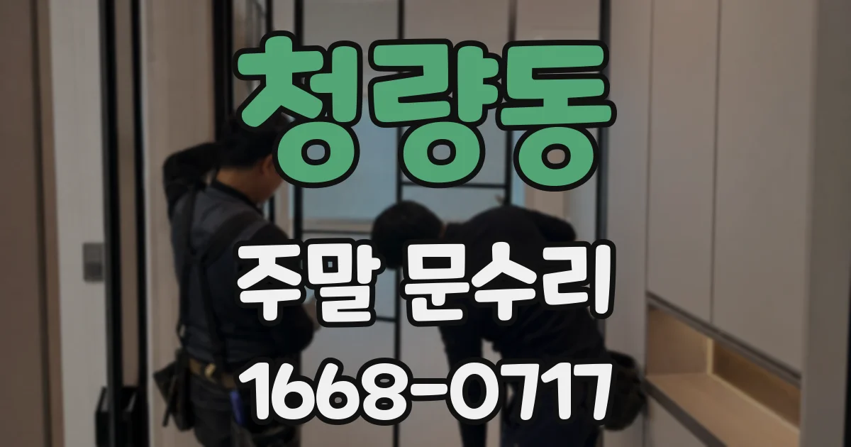 청량동 주말 문수리