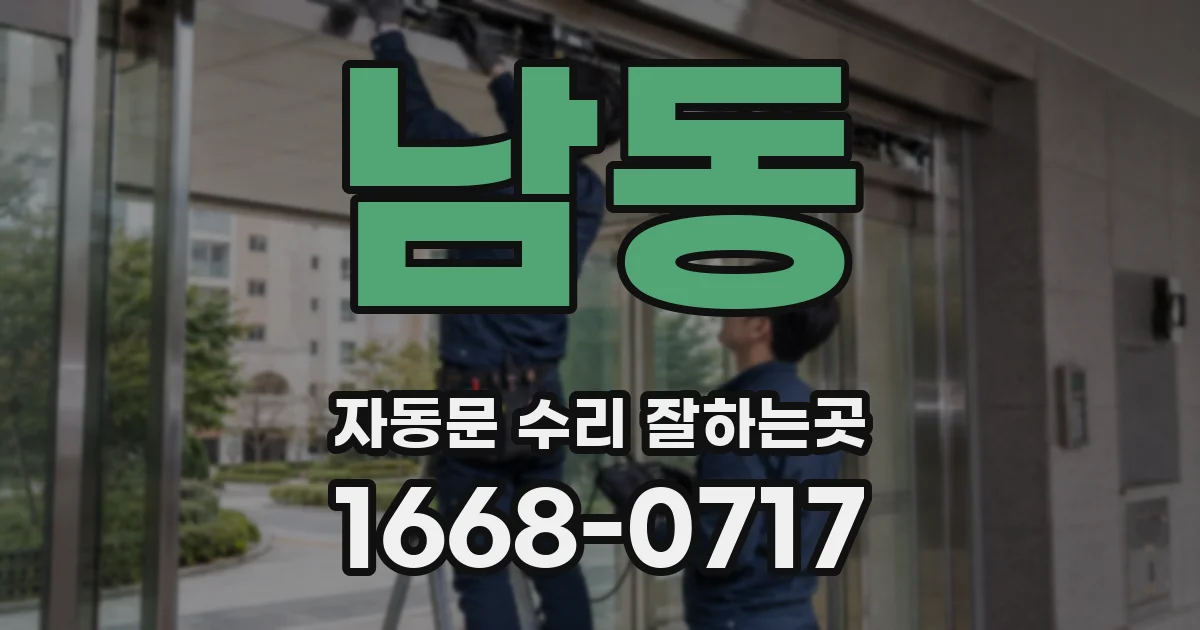 남동 자동문 수리 잘하는곳