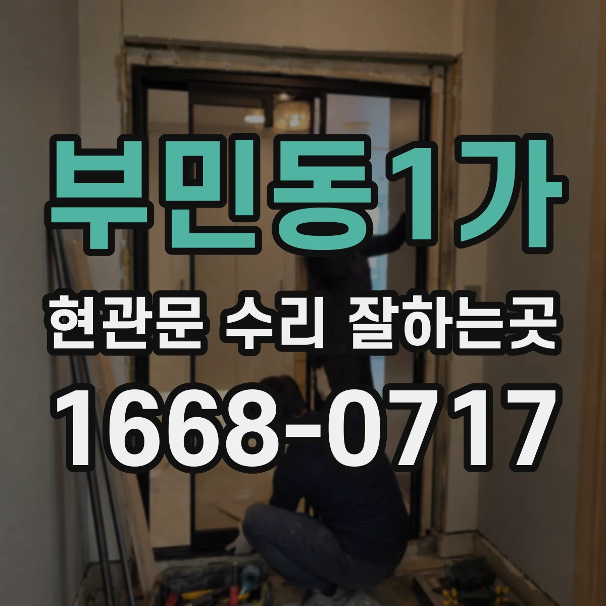 부민동1가 현관문 수리 잘하는곳