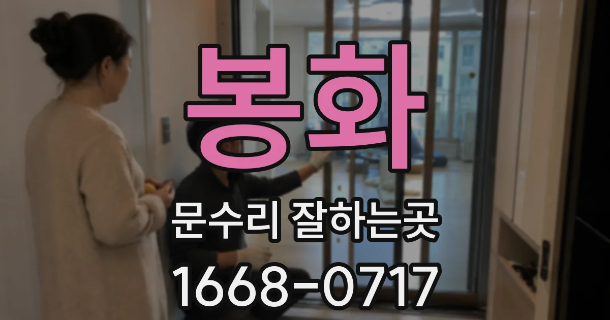 봉화 문수리 잘하는곳