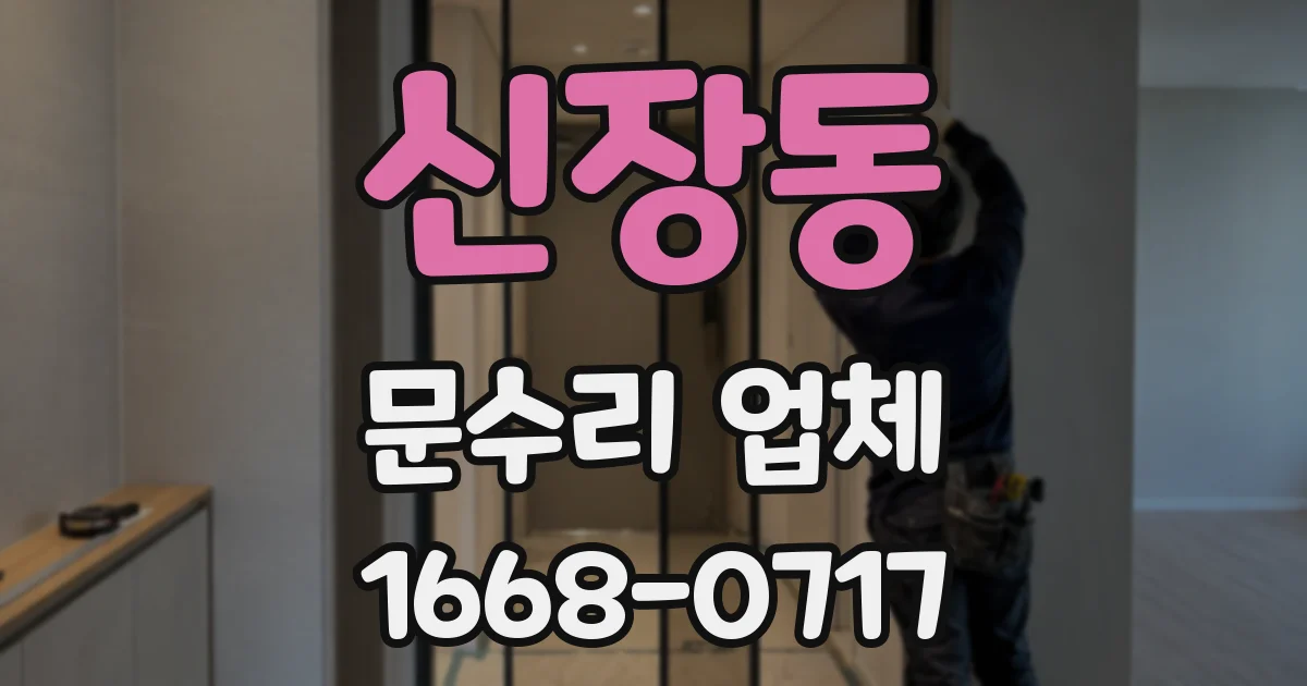신장동 문수리 업체