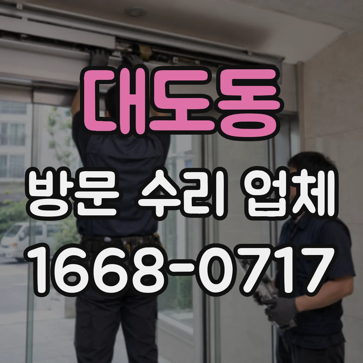 대도동 방문 수리 업체