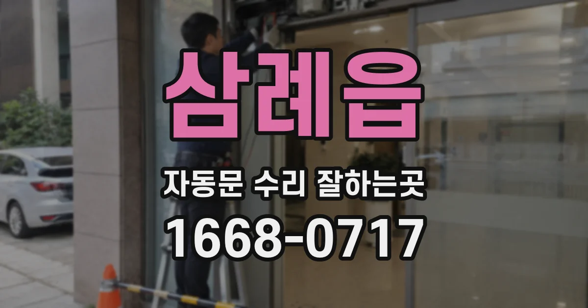 삼례읍 자동문 수리 잘하는곳
