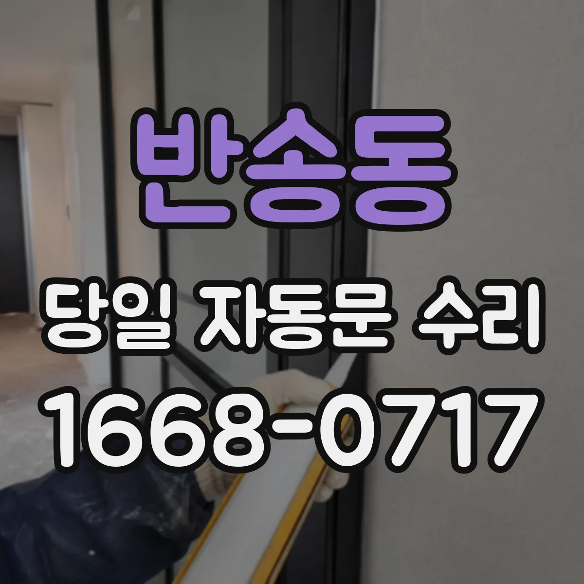 반송동 당일 자동문 수리