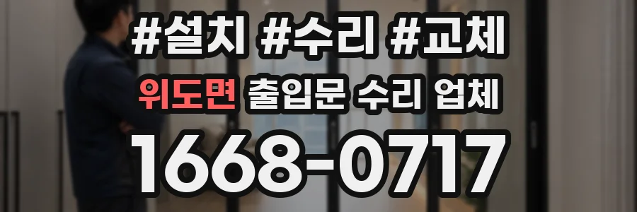 위도면 출입문 수리 업체
