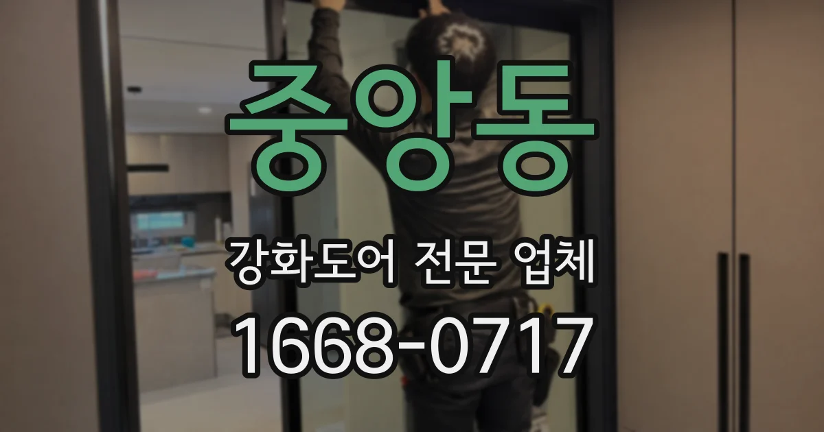 중앙동 강화도어 전문 업체