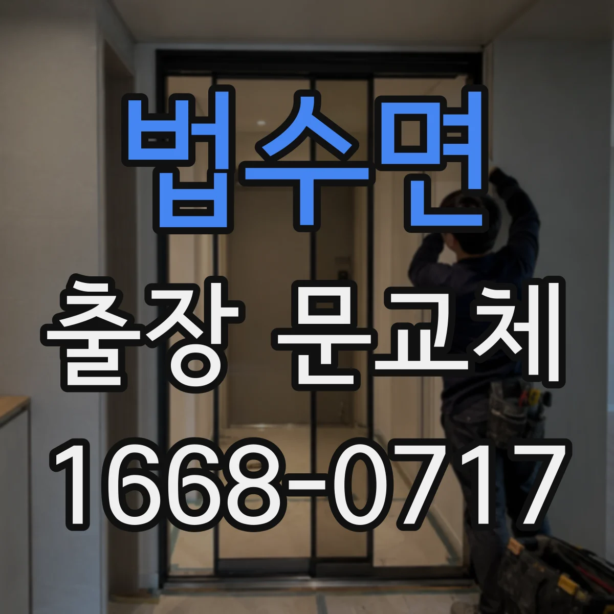 법수면 출장 문교체