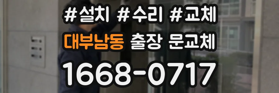 대부남동 출장 문교체