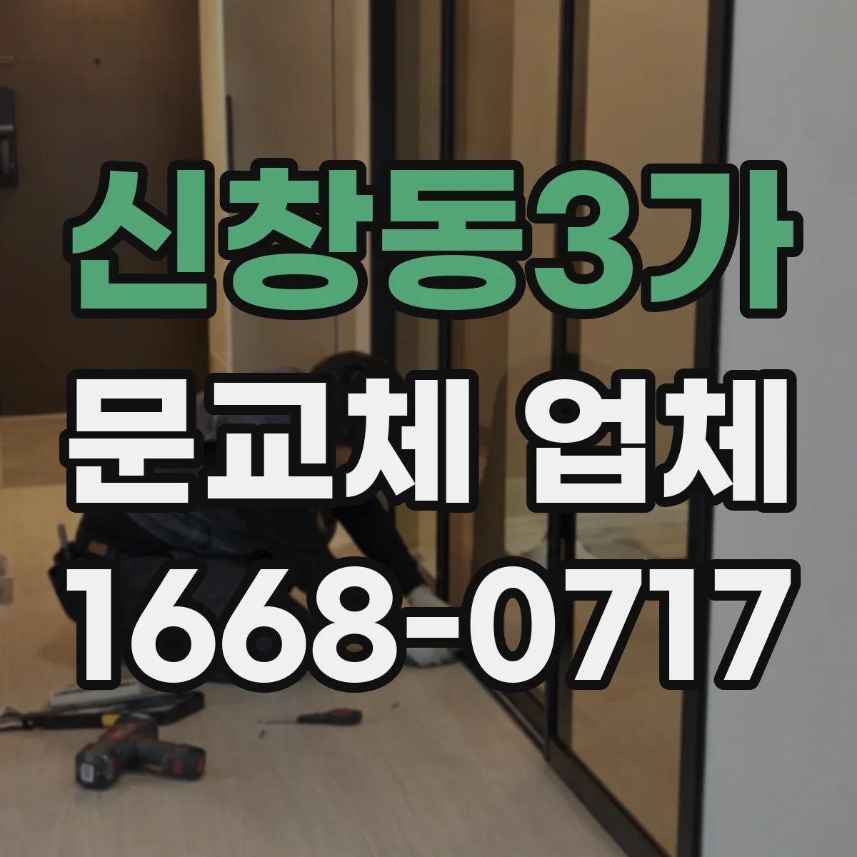 신창동3가 문교체 업체