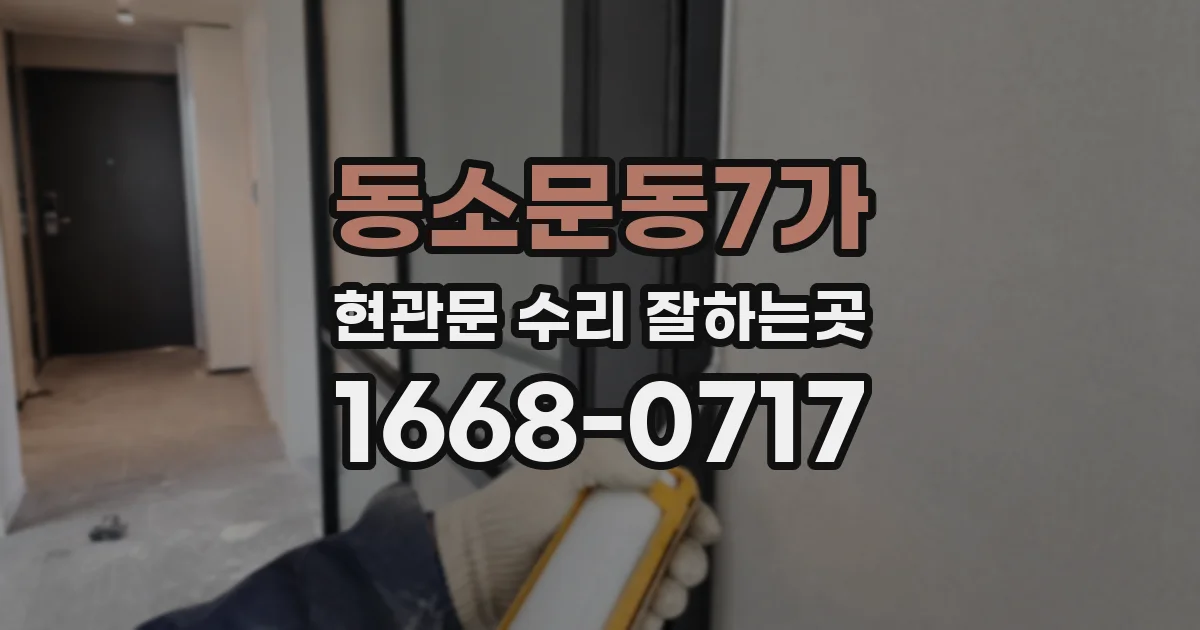 동소문동7가 현관문 수리 잘하는곳