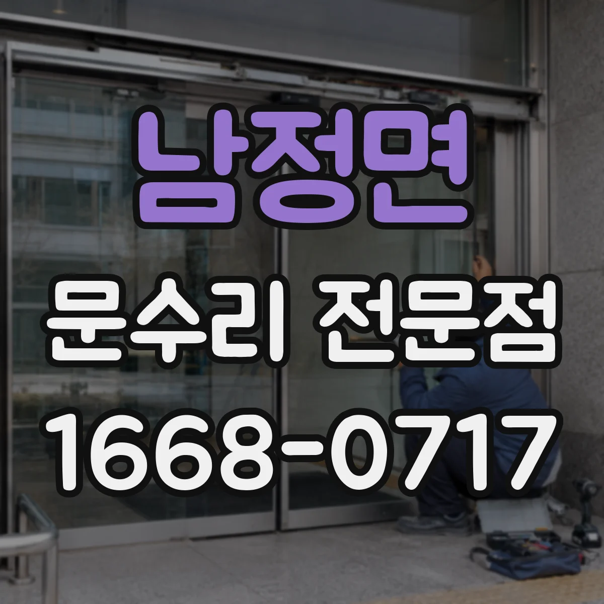 남정면 문수리 전문점