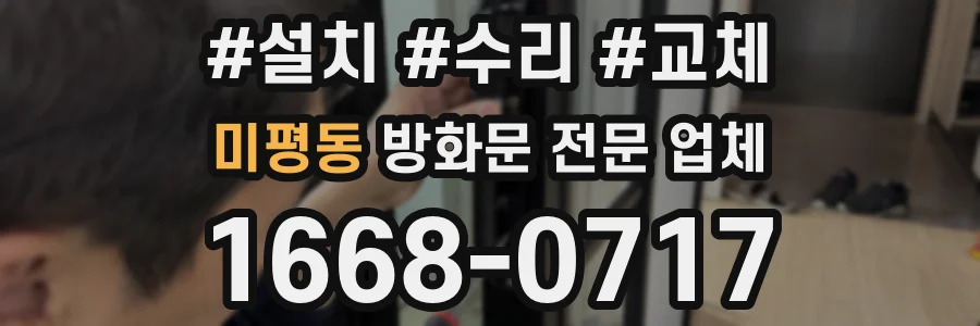 미평동 방화문 전문 업체