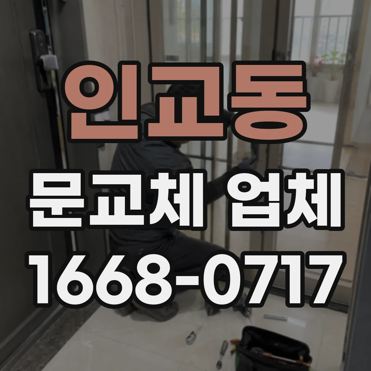 인교동 문교체 업체