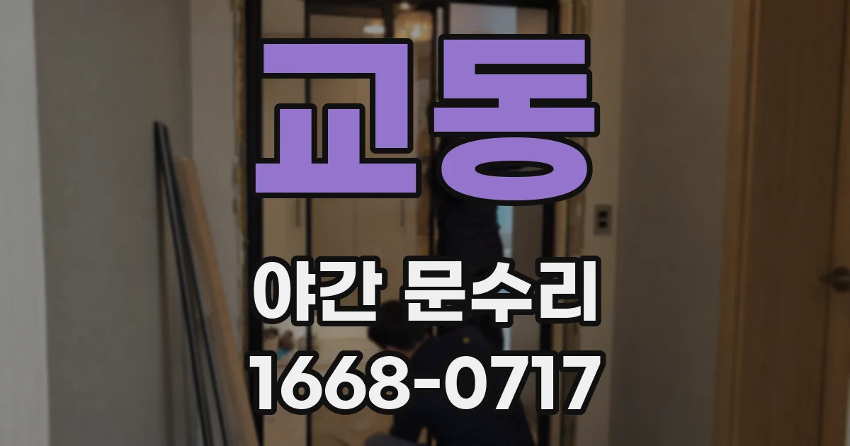 교동 야간 문수리