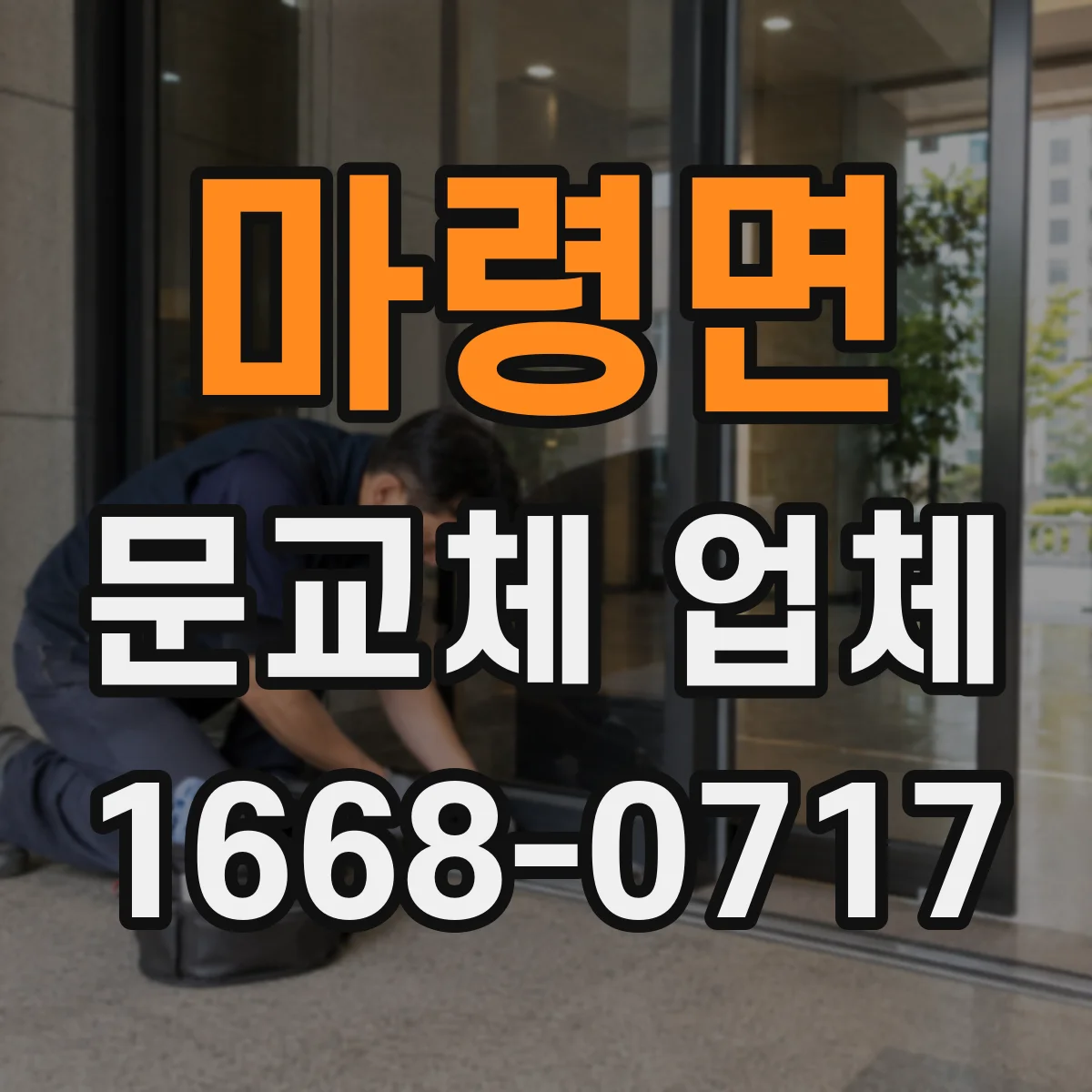 마령면 문교체 업체