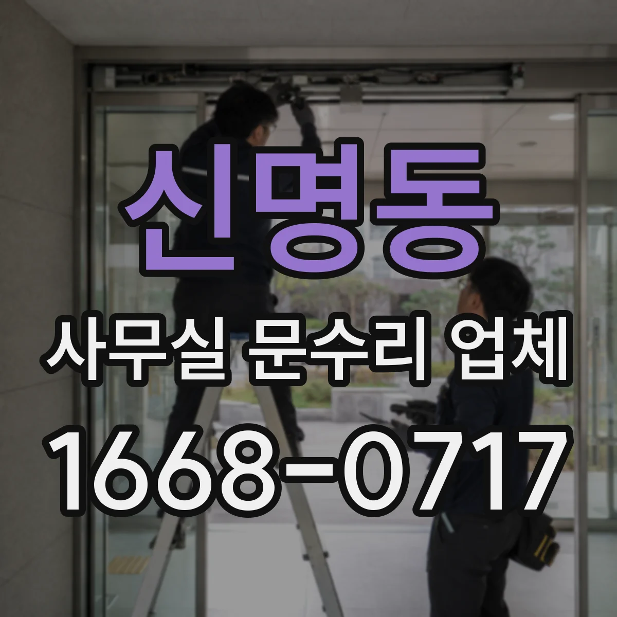 신명동 사무실 문수리 업체