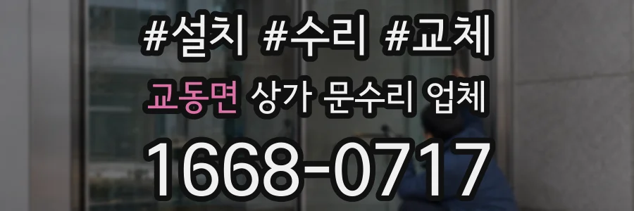 교동면 상가 문수리 업체