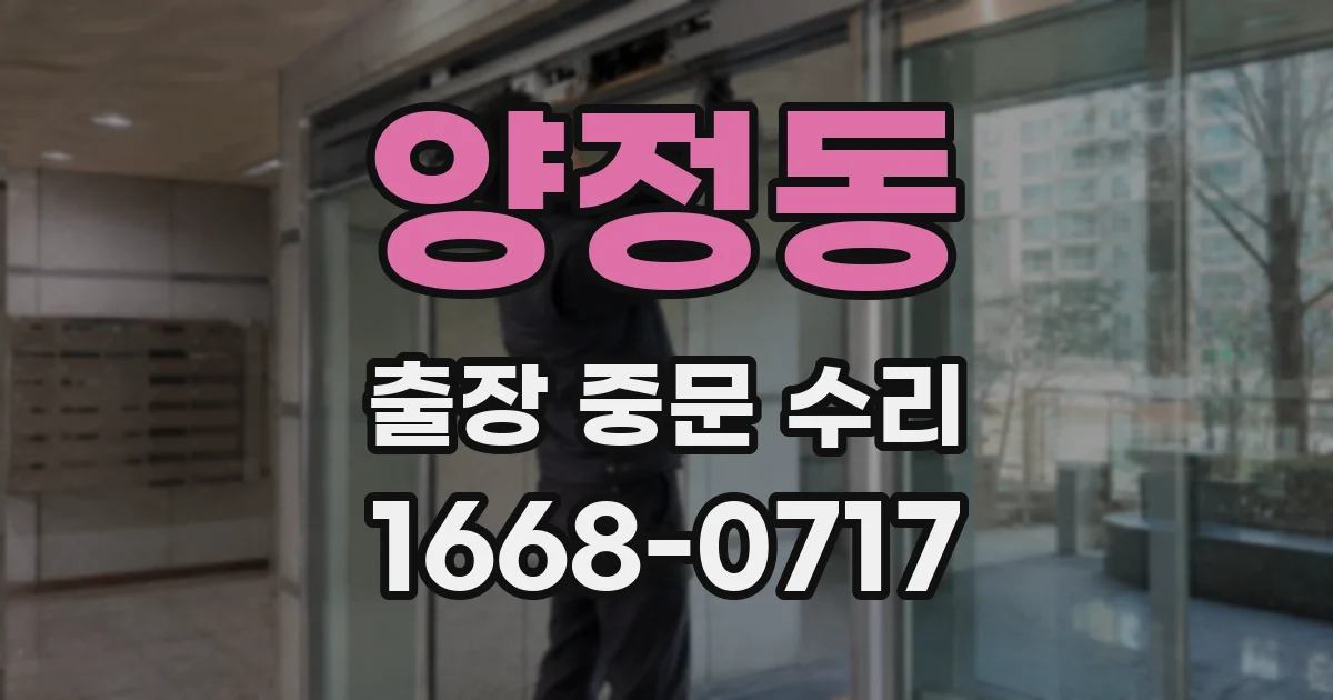 양정동 출장 중문 수리