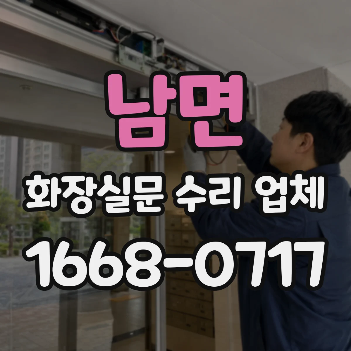 남면 화장실문 수리 업체