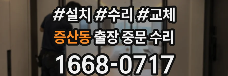 증산동 출장 중문 수리