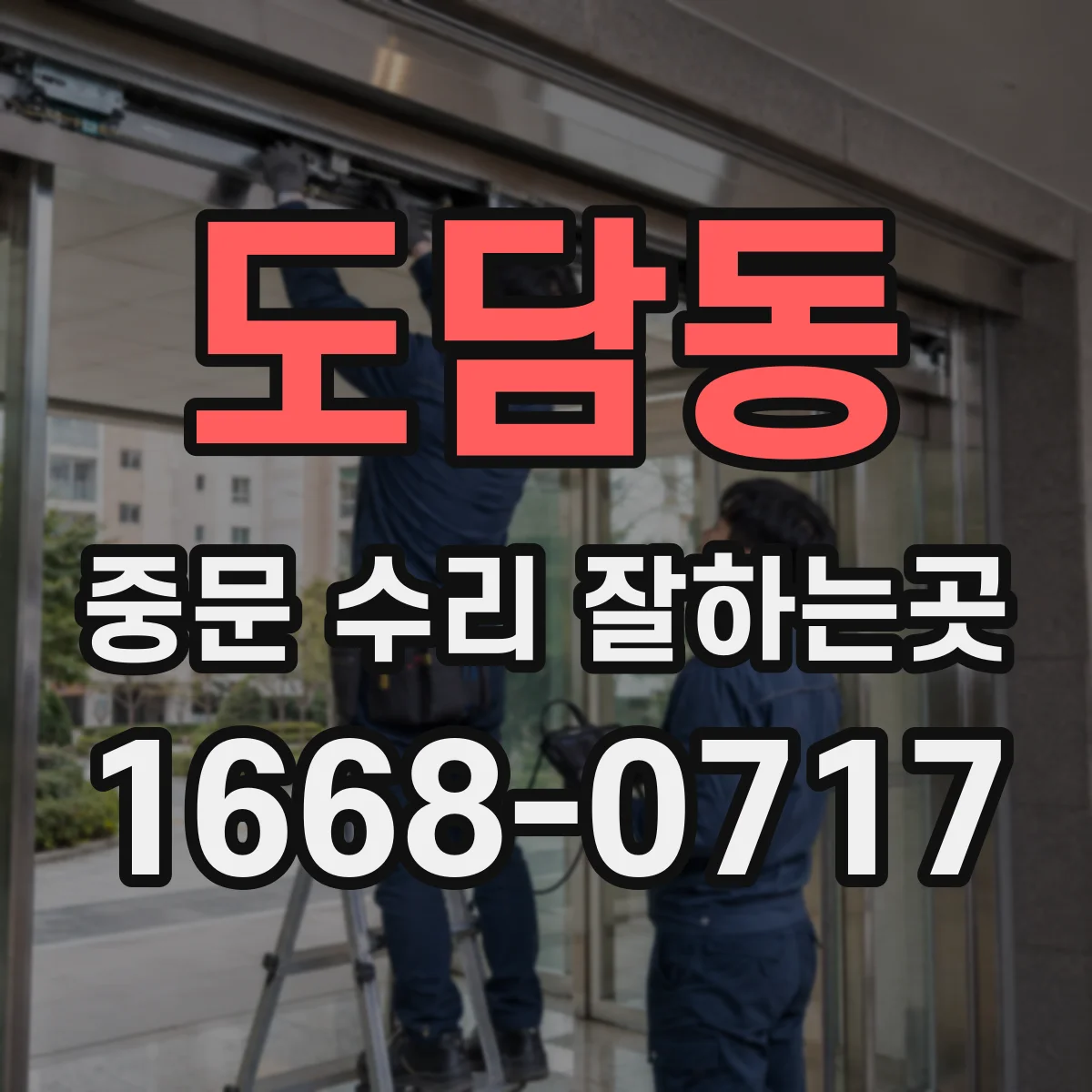 도담동 중문 수리 잘하는곳
