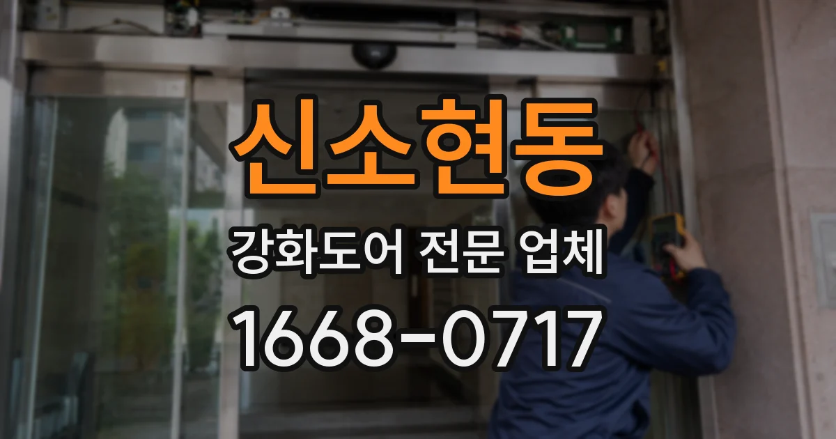 신소현동 강화도어 전문 업체