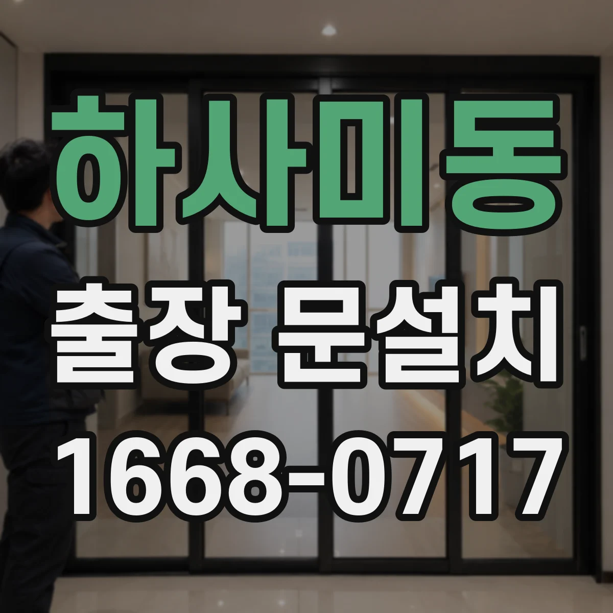 하사미동 출장 문설치 일정 조율 시 승인 절차 간단히 하는 팁