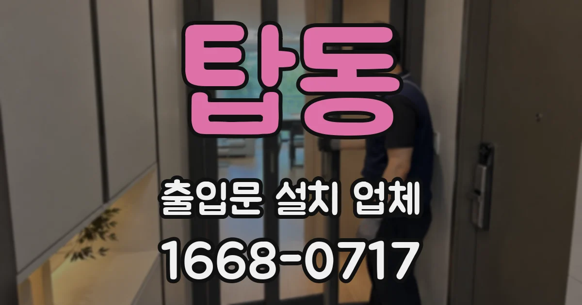탑동 출입문 설치 업체