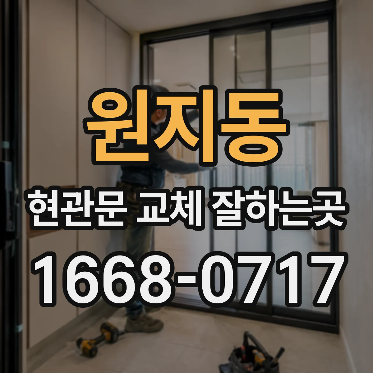 원지동 현관문 교체 잘하는곳