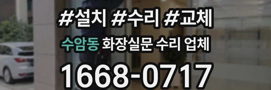수암동 화장실문 수리 업체