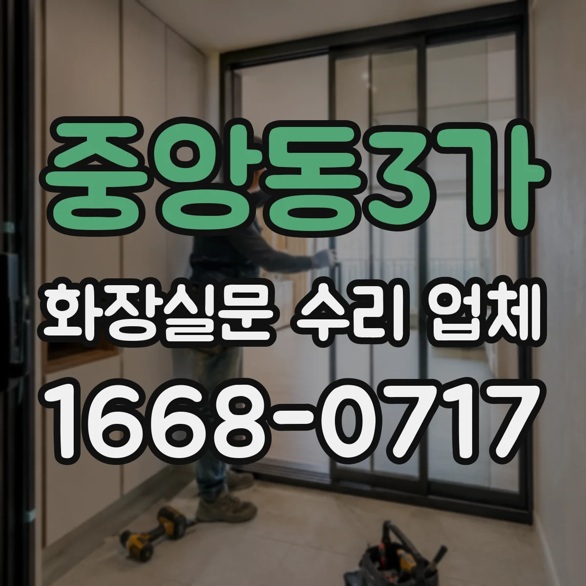 중앙동3가 화장실문 수리 업체