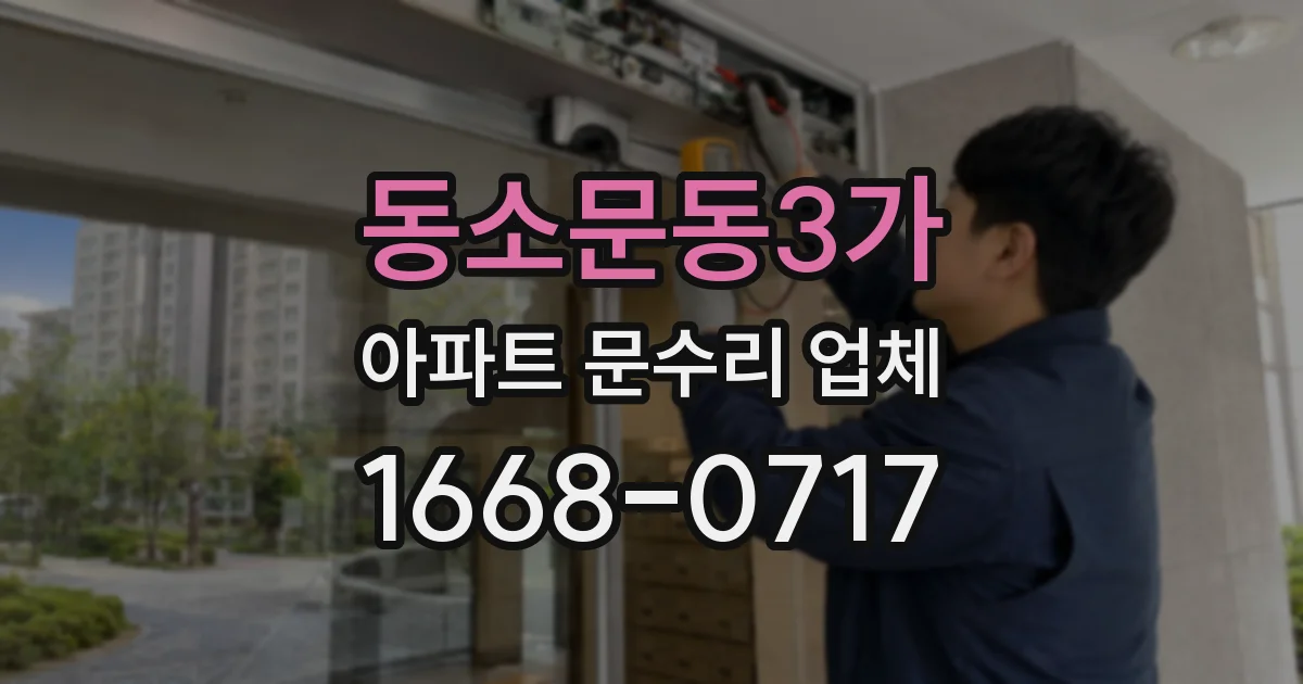 동소문동3가 아파트 문수리 업체