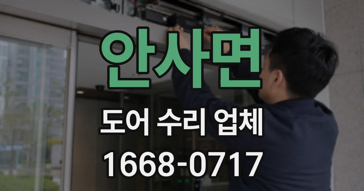 안사면 도어 수리 업체