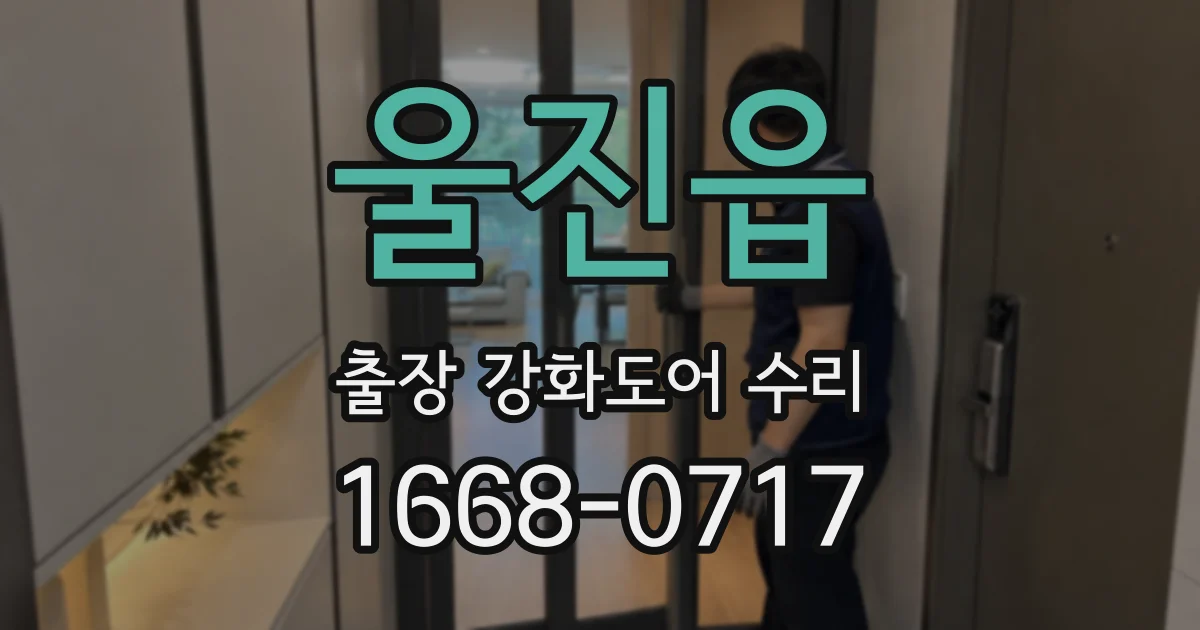 울진읍 출장 강화도어 수리