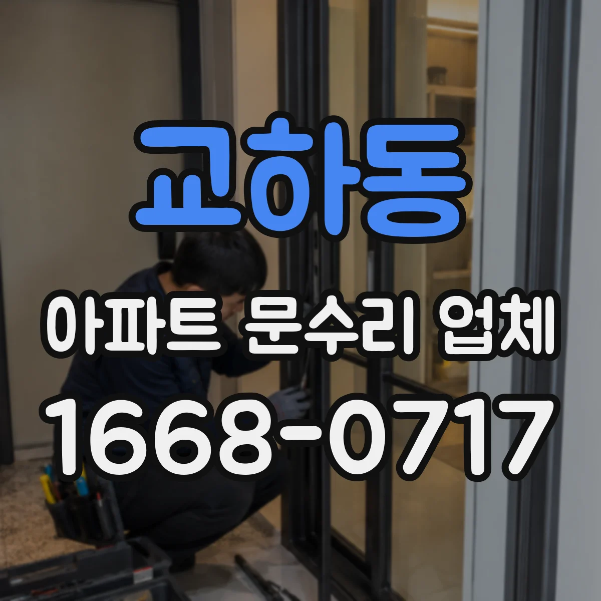 교하동 아파트 문수리 업체
