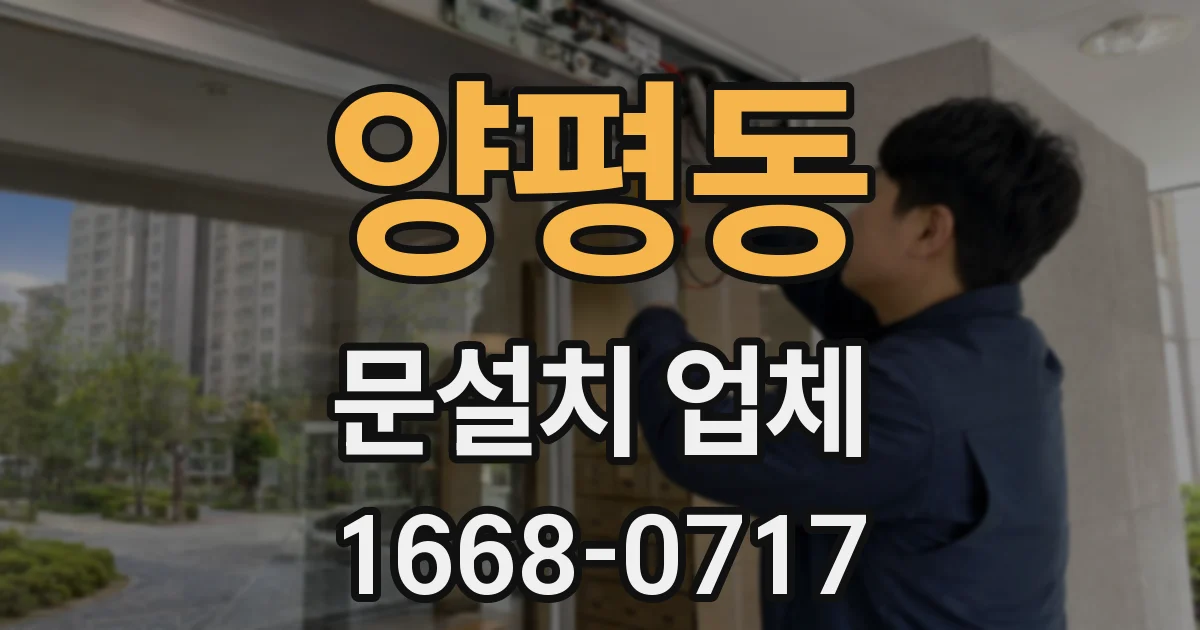 양평동 문설치 업체
