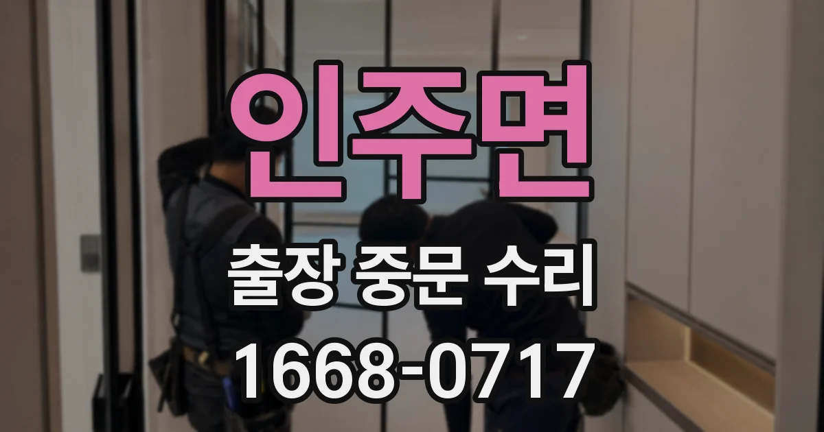 인주면 출장 중문 수리