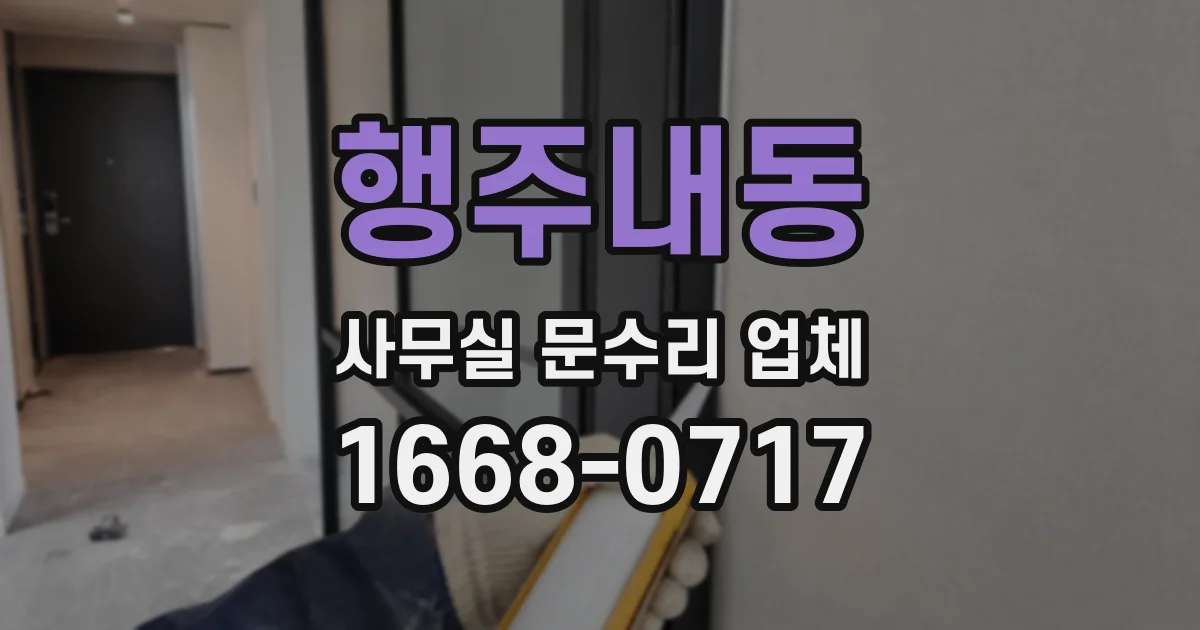행주내동 사무실 문수리 업체