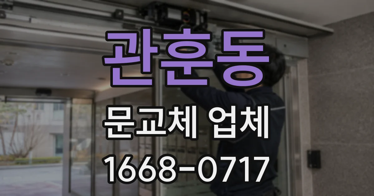 관훈동 문교체 업체