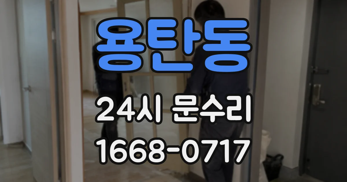 용탄동 24시 문수리