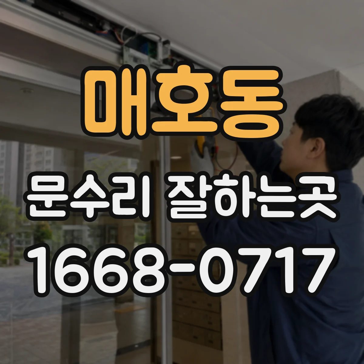 매호동 문수리 잘하는곳