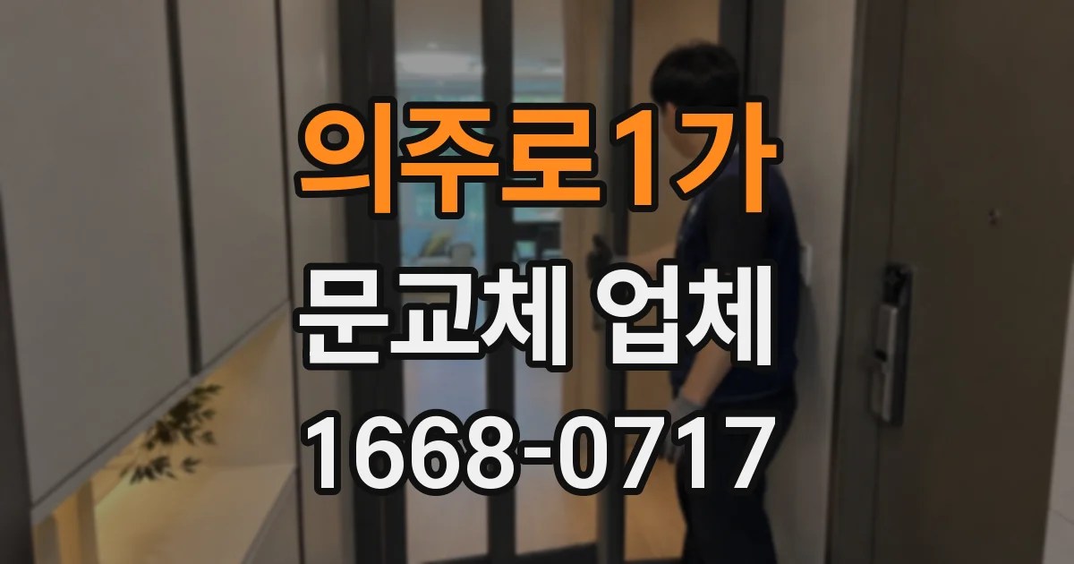 의주로1가 문교체 업체